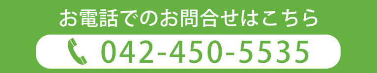 お電話でのお問合せはこちら