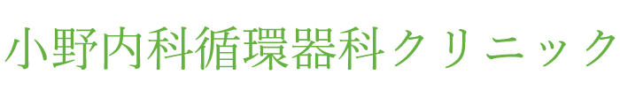 小野内科循環器科クリニック (西東京市西原町)